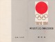 JAPON - BLOC FEUILLET N° 59 OBLTERE - TOKIO 1964 - Blocks & Kleinbögen