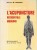 L'acupuncture Occidentale Moderne Par Lr Docteur M. Lecomte, Dangles, 1969 (130 Pages) - Gezondheid