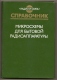 Microchips For Everyday Radio. Directory. 1989 - In Russian. - Literature & Schemes