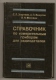 Reference Measuring Instruments For Radio Components. Leningrad, USSR, 1980 -The Russian. - Literature & Schemes