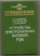 Power Devices Household Radio-electronic Equipment. Directory. 1991 - In Russian. - Literature & Schemes