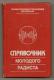 Guide A Young Radio Operator. The Textbook, 1983 - In Russian. - Literature & Schemes