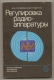 Adjusting The Radio. Textbook 1986 - In Russian. - Literature & Schemes