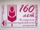 160 Years Agriculture Academy Of BELARUS Beltelecom Chip Phone Card From Weissrussland Carte Karte 120 Units 2 Scans - Belarús