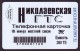 UKRAINE, 1996. NIKOLAEV. TECHNOLOGY PHONECARD. Overprint On The First Card Nr. M1 - Ukraine
