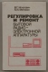 Adjustment And Repair Of Household Radioelectronic Equipment. Textbook, 1993. In Russian. - Literature & Schemes