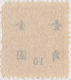 SI53D Cina China Chine 10/2 Rare Fine  Yuan China Stamp  Surcharge NO Gum - 1912-1949 Repubblica