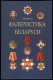 Book. Phaleristics Of Belarus. Awards, Medal, Orders. Goverment And Other Organizations - Rusia