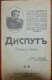 Russia Heinrich Heine Ed.Embrion Moscou 1918. DISPUT - Idiomas Eslavos