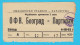 OFK BEOGRAD : FK PARTIZAN Belgrade - 1962. Yugoslavia Premier League Football Soccer Match Ticket Serbia - Tickets D'entrée