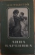 Livre TOLSTOÏ - Anna Karenine En Langue Russe - 1956 - Tome 1 - 504 Pages - 13x20 Cm - Langues Slaves