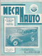 MECANAUTO , Automobiles , Motocyclette , Motorisme Agricole , 1958 , N° 45 ,palmares 57-58, 2 Scans , Frais Fr 1.75€ - Auto/Motorrad