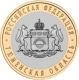 RUSSIA - RUSSIE - RUSSLAND - RUSIA 10 ROUBLE RUBLE BIMETAL BIMETALLIC TUMENSKAYA OBLAST UNC 2014 - Russia