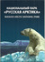 Russian Arctic National Park (Novaya Zemlya/Franz Josef Land Archipelagos) Booklet ** Circulation 5000 Copies. Scarce ! - Arctic Wildlife