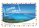 Chypre: Vivacances.fr (17-478) - Chypre