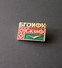 1960s BELARUS USSR WATER POLO CLUB PIN BADGE - Wasserball