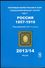 Russia Russland Russie SOLOVIEV Stamp Catalogue 2014 Empire Levant Crete China Bukhara Persia Poland Finland Wenden Etc. - Other & Unclassified