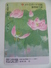 VINTAGE ! Japan Subway Train Ticket Card - 花之文学 Flowers Of Literature Lotus (#136) - Tickets