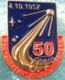 70 Space Soviet Russia Pin. FIRST SPUTNIK 50 Anniversary. Corporation "Energia" - Raumfahrt
