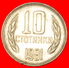 √ 1300 YEARS: BULGARIA  10 STOTINKI 1981! UNCOMMON! LOW START  NO RESERVE! - Bulgarie