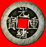 √ DYNASTY QING (1644-1912): CHINA ★ GUANGXU (1875-1908) 10 CASH!  LOW START ★ NO RESERVE! - China