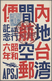 Japanische Post In China: 1909/37, Four Cards: Kiku 4 S. Tied "DAIREN 3.10.09" Via "CHANGCHUN-S 4.10 - 1943-45 Shanghai & Nanjing