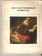 K2 USSR Soviet AVRORA Leningrad Illustrated Book Guide The State Hermitage Museum 1969 English German French Russian - Beaux-Arts