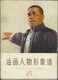 China - Volksrepublik - Besonderheiten: 1967/74, Cultural Revolution And Related Propaganda Material - Sonstige & Ohne Zuordnung