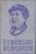 Delcampe - China - Volksrepublik - Besonderheiten: 1967/74, Cultural Revolution And Related Propaganda Material - Other & Unclassified