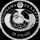 Belarus 10 Rub. 2008 Bird Of Year Egret - Belarus