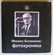 Chess. 2011. Mikhail Botvinnik: The News In Pictures. Russian Book - Langues Slaves