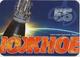 Kalendar Ukraine - 2009 - Yuzhnoye KB - Rocket Engines - Rocket - Advertising - Space - Formato Piccolo : 2001-...