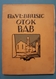 Very Old Antique Book Fra Vladislav Brusic Franjevac OTOK RAB ARBE Croatia Carnaro Quarnero - Slav Languages