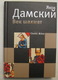 Chess. 2009. Damsky Yakov. A Century Of Chess. Russian Book. - Slav Languages