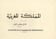 Delcampe - 23635 Marokko: 1977, OPENING OF REPRESANTIVE HOUSE - 12 Items, 2 Final Drawings (candle - Drawing Size 23, - Maroc (1956-...)