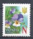 Ukraine 2005. Scott #608 (U) Violets, Flowers * - Ukraine