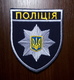 POLICE Patch MIA UKRAINE Abzeichen Parche Ecusson - Police