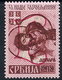 SERBIA 1941 Prisoners Of War Fund 0.50+1 D. Type IV LHM / *. Michel 54 IV - Ocupación 1938 – 45