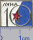 371 Space Soviet Russian Pin. Luna-10 Soviet Moon Program - Space