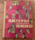 USSR Iskusstvo Arts Moscow Illustrated Book Soviet Cinema Actors Actress 1966 Russian - Slav Languages