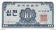 South Korea (BOK) 10 Jeon 1962 UNC Cat No. P-28a / KR225a - Corée Du Sud