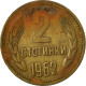 Monnaie, Russie, 2 Kopeks, 1962, Saint-Petersburg, TB, Laiton, KM:127a - Russia