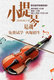 T89-94 ]  Violin Violon Geige Musical Instrument Musikinstrument Instrument De Musique ,  Prestamped Card - Music