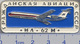 49A Soviet Pin. Avia. Aeroflot.IL-62M - Airplanes