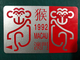 MACAU 1992 ZODIAC YEAR OF THE MONKEY PHONE CARD, FINE USED - Macao