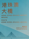 Delcampe - 2018 MACAU, HONG KONG & ZHUHAI BRIDGE COMMEMORATIVE SHEETLET IN SPECIAL FOLDER, LOW ISSUE - Unused Stamps