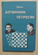 Chess. 2005. World Championship Match Botvinnik-Petrosyan. Moscow 1963 Russian Book. - Idiomas Eslavos