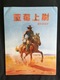 BLUEBERRY LA MINE DE L'ALLEMAND PERDU EDITION CHINOIS BD GIRAUD MOEBIUS - Blueberry