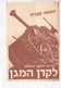 Israel Defense Bond Advertising Card With Hebrew Text, Tank Illustration,  1956 Card [22392] - Other & Unclassified