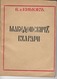 „THE MACEDONIAN BULGARIANS“  VASIL HADZIKIMOV, SOFIA 1942 - Slav Languages